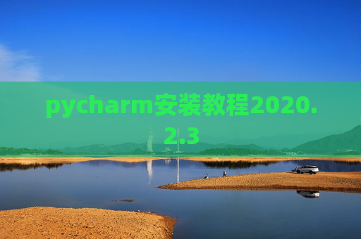 pycharm安装教程2020.2.3